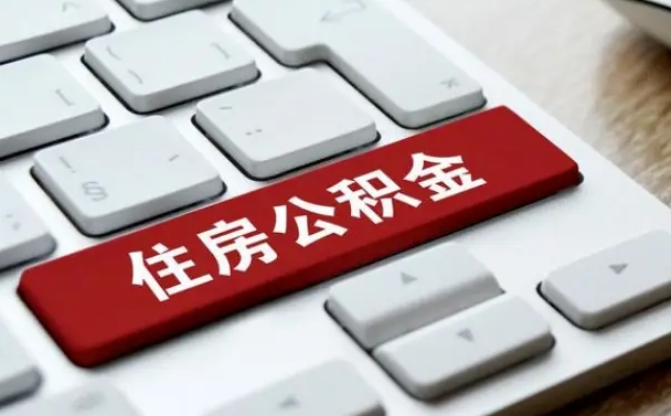 广元中山住房公积金可以提取吗（广元中山公积金可以全部提取出来吗）